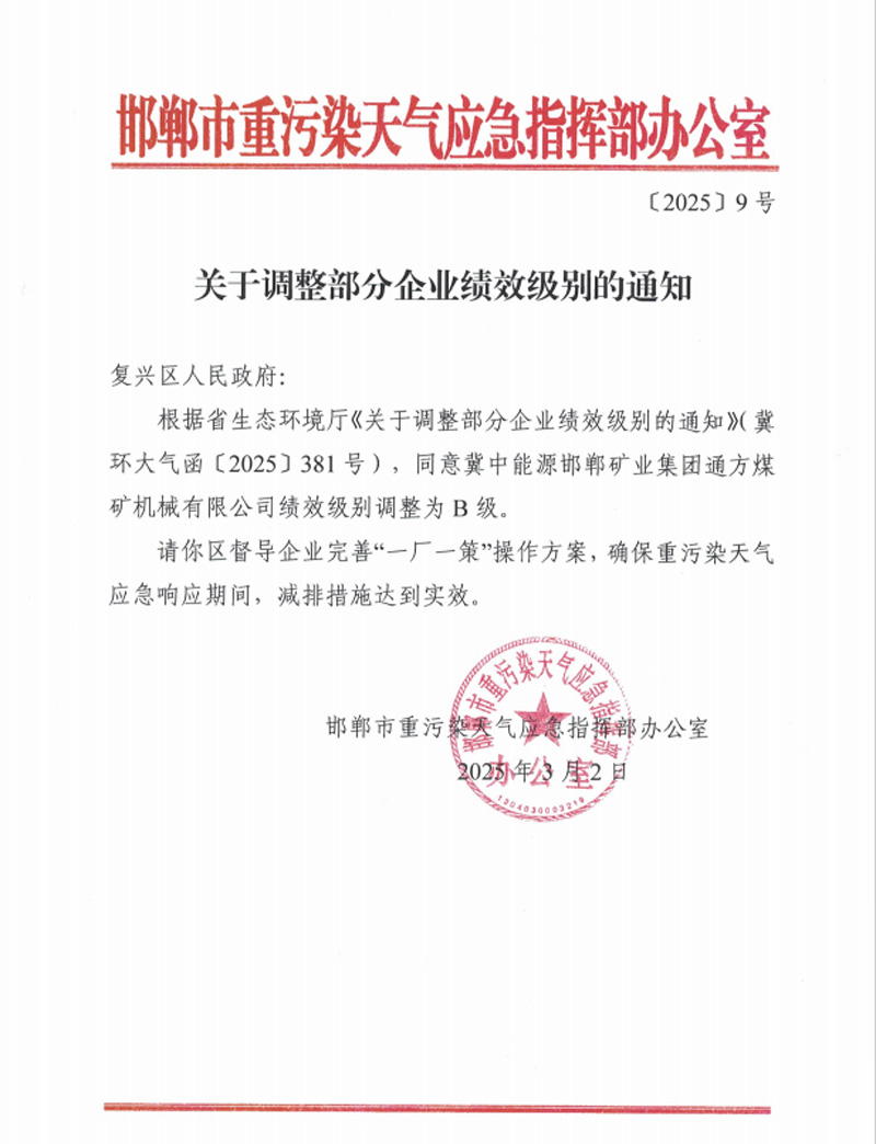2025.03.17李曉明 獲評(píng)河北省重點(diǎn)行業(yè)環(huán)保績(jī)效B級(jí)企業(yè).jpg